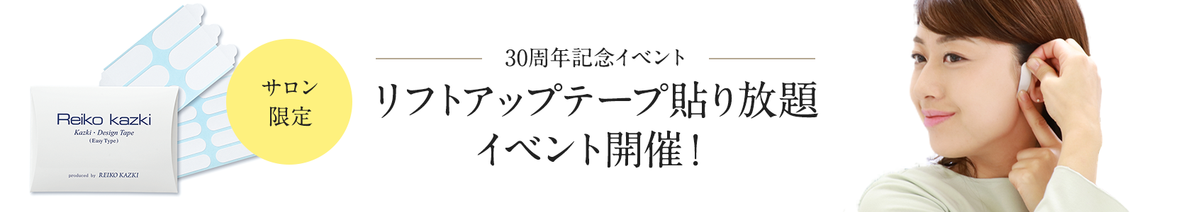 30周年記念イベント第一弾リフトアップテープ貼り放題イベント開催！