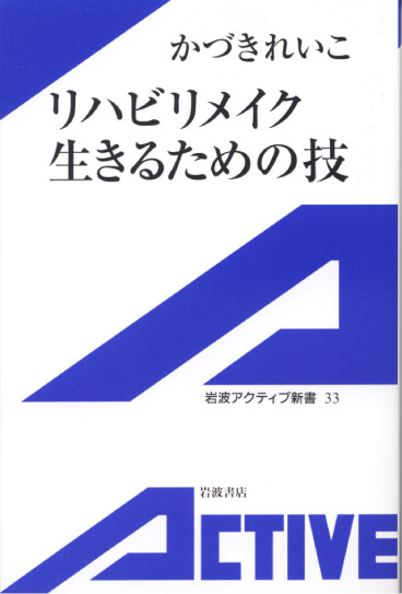 リハビリメイク生きるための技