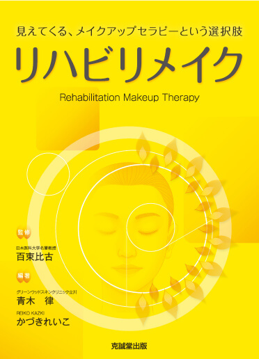 医学書第2弾「リハビリメイク 見えてくるメイク アップセラピーという選択肢」