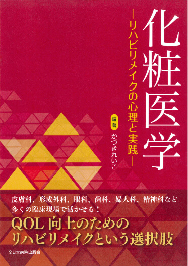 医学書第3弾『化粧医学~リハビリメイクの心理と実践~』