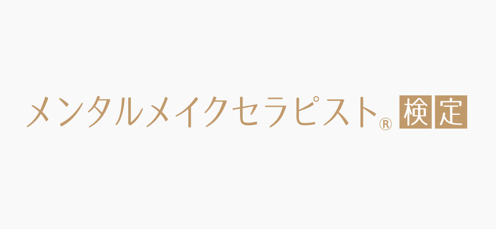 主な活動04 メンタルメイクセラピスト®資格認証事業