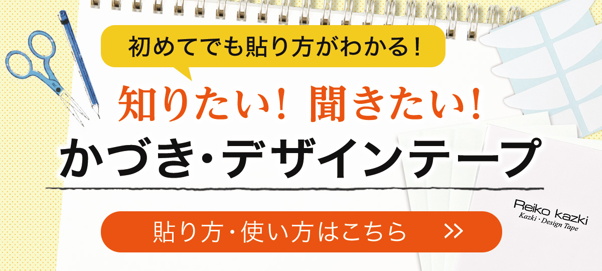 知りたい！ 聞きたい！かづき・デザインテープ