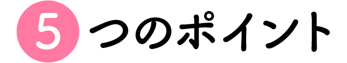 5つのポイント