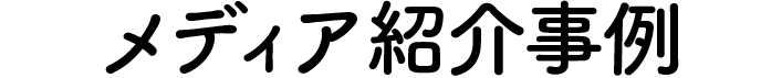 メディア紹介事例