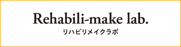 リハビリメイクラボ