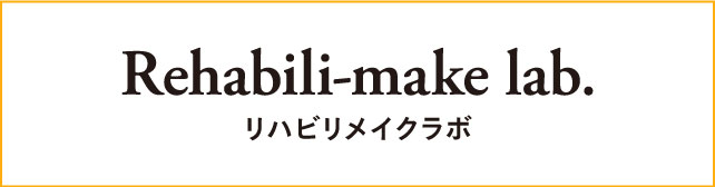 リハビリメイクラボ