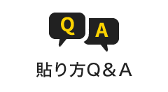 貼り方Q&A