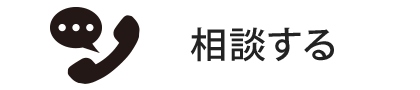 相談する