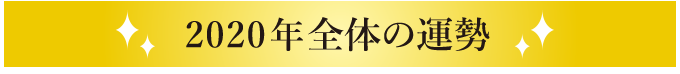 12月の運勢 健康運