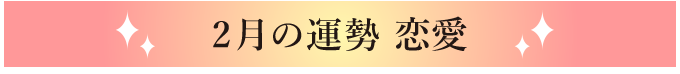 2月の運勢 恋愛運