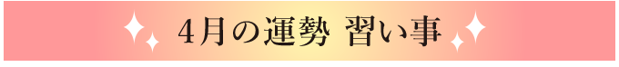 4月の運勢 習い事