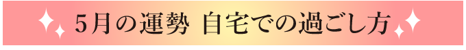 5月の運勢 自宅での過ごし方