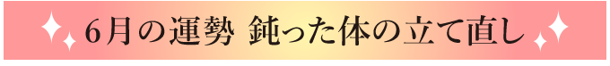 6月の運勢 鈍った体の立て直し