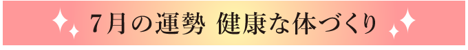 7月の運勢 健康な体づくり