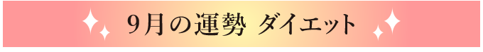 9月の運勢 ダイエット