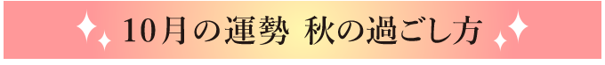 10月の運勢 秋の過ごし方