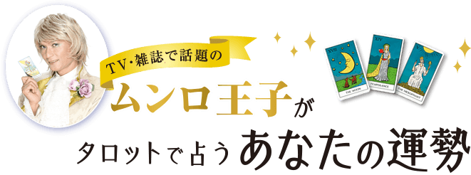 12月の運勢 来年21年の過ごし方 Tv 雑誌で話題のムンロ王子がタロットで占う 年 あなたの運勢 かづきれいこ公式ホームページ Reiko Kazki