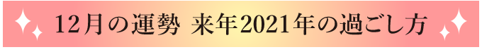 12月の運勢 来年2021年の過ごし方