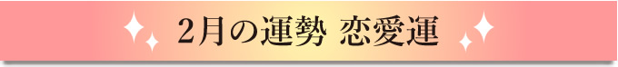 2月の運勢 恋愛運