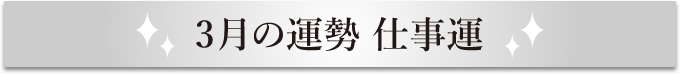 3月の運勢 仕事運