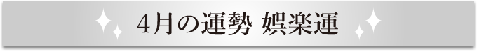 4月の運勢 娯楽運