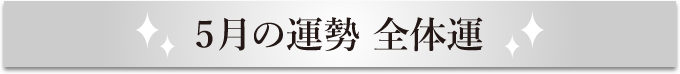 5月の運勢 全体運