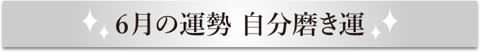 6月の運勢 自分磨き運