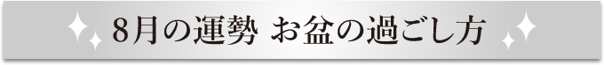 8月の運勢 お盆の過ごし方