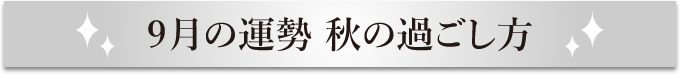 9月の運勢 秋の過ごし方