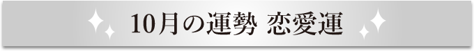 10月の運勢 恋愛運