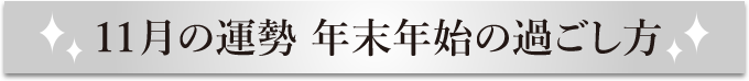 11月の運勢 年末年始の過ごし方