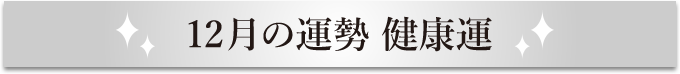 6月の運勢 自分磨き運