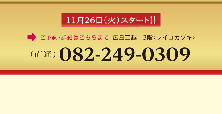 広島三越レイコカヅキ　ブラックフライデーセール