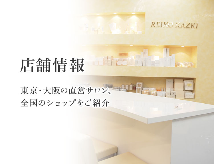 REIKO KAZKI 店舗情報