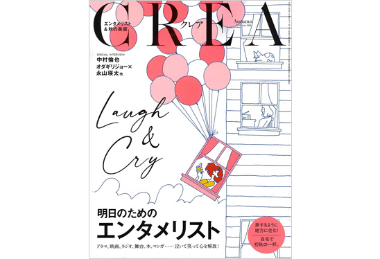 CREA 2021年秋号　かづき・デザインテープ