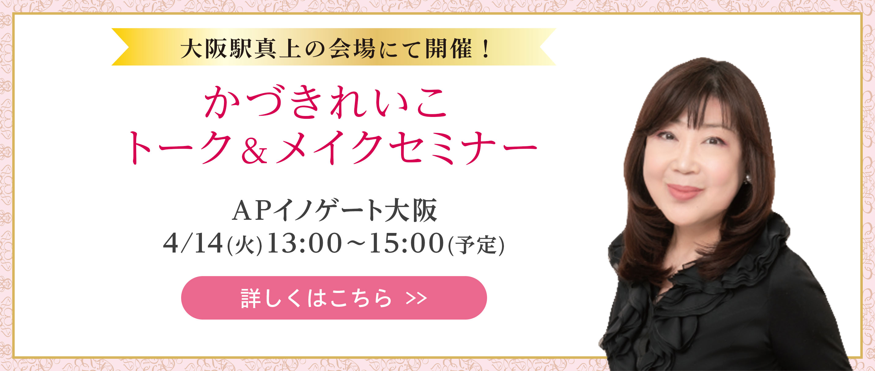 かづきれいこ  トーク＆メイクセミナー