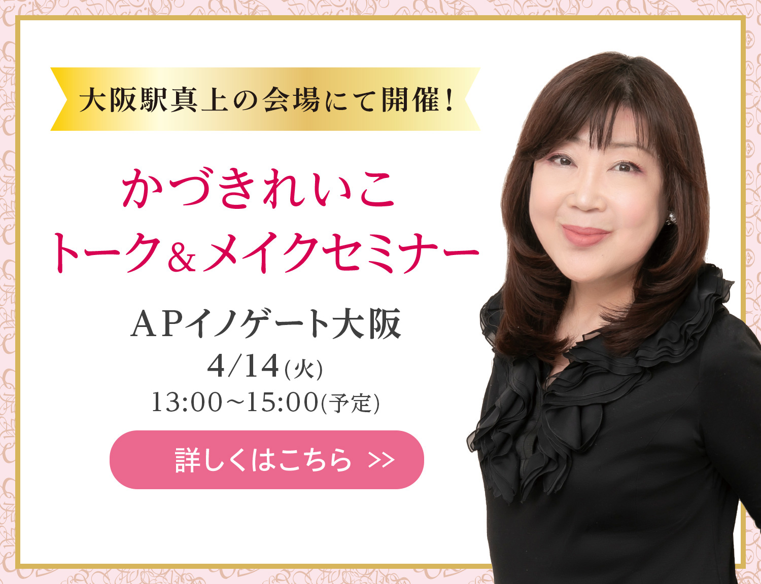 かづきれいこ  トーク＆メイクセミナー