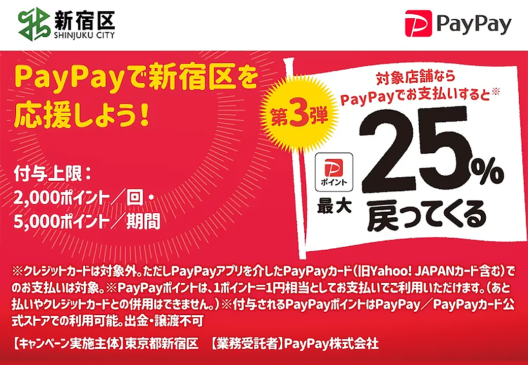 東京サロンPayPay「頑張ろう！新宿応援キャンペーン」