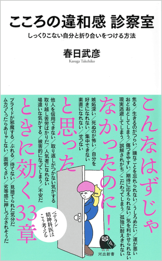 こころの違和感 診察室 しっくりこない自分と折り合いをつける方法