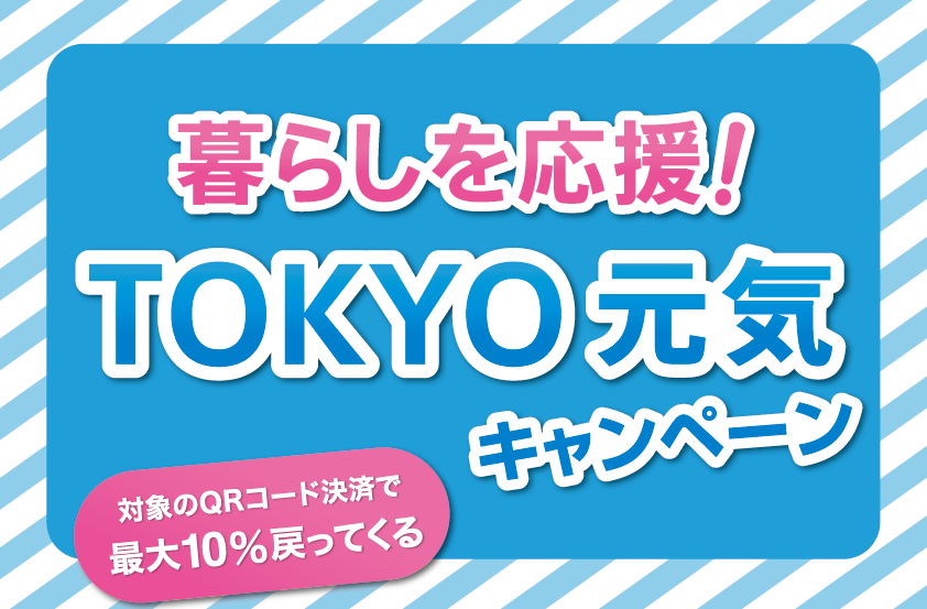 東京サロン「暮らしを応援！ＴＯＫＹＯ元気キャンペーン」