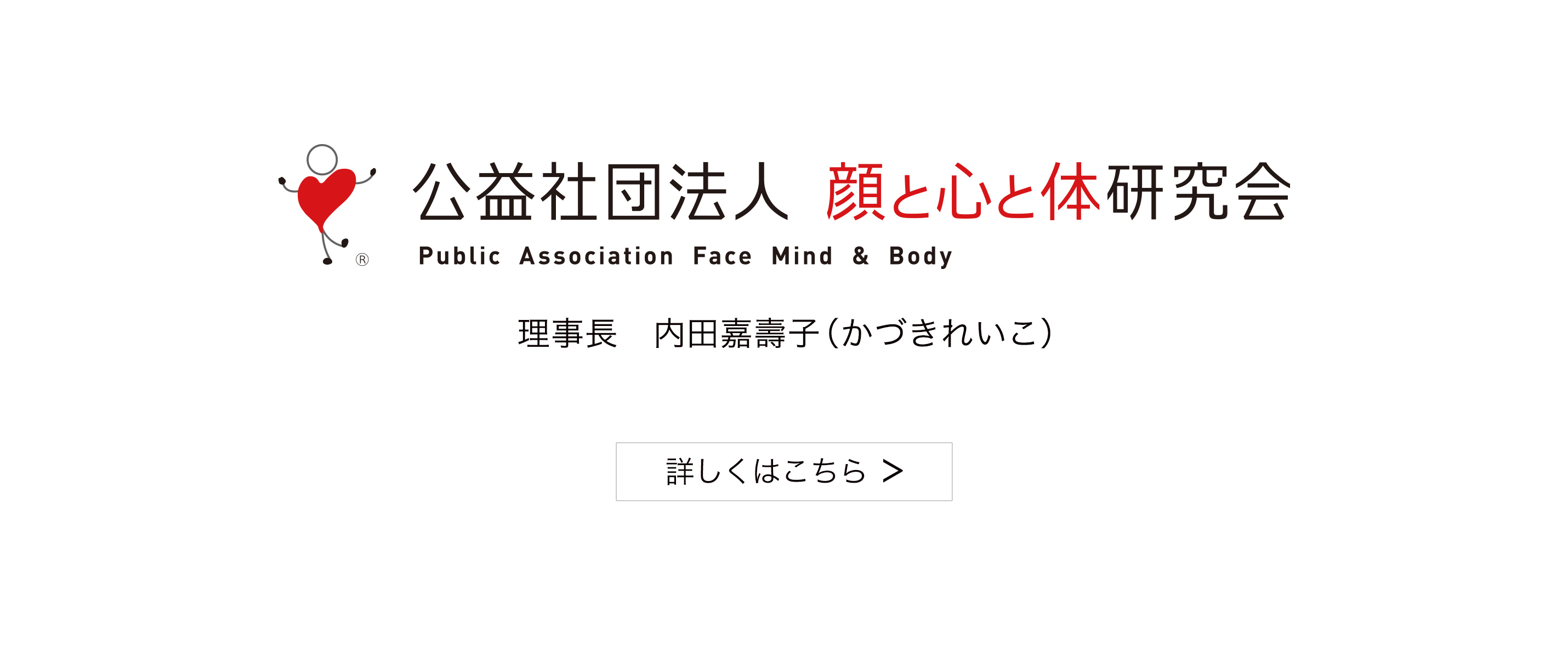 公益社団法人 顔と心と体研究会
