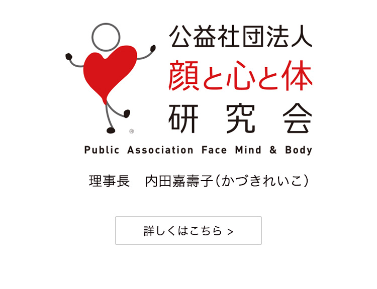 公益社団法人 顔と心と体研究会
