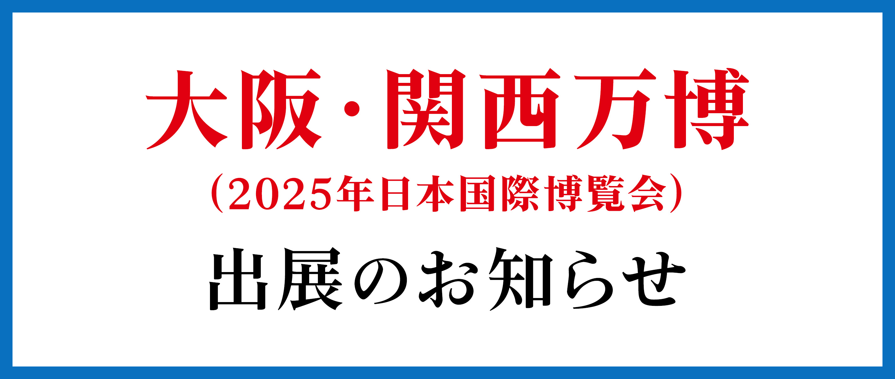 大阪・関西万博出展のお知らせ