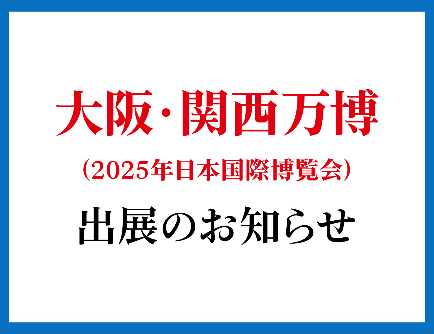 大阪・関西万博出展のお知らせ