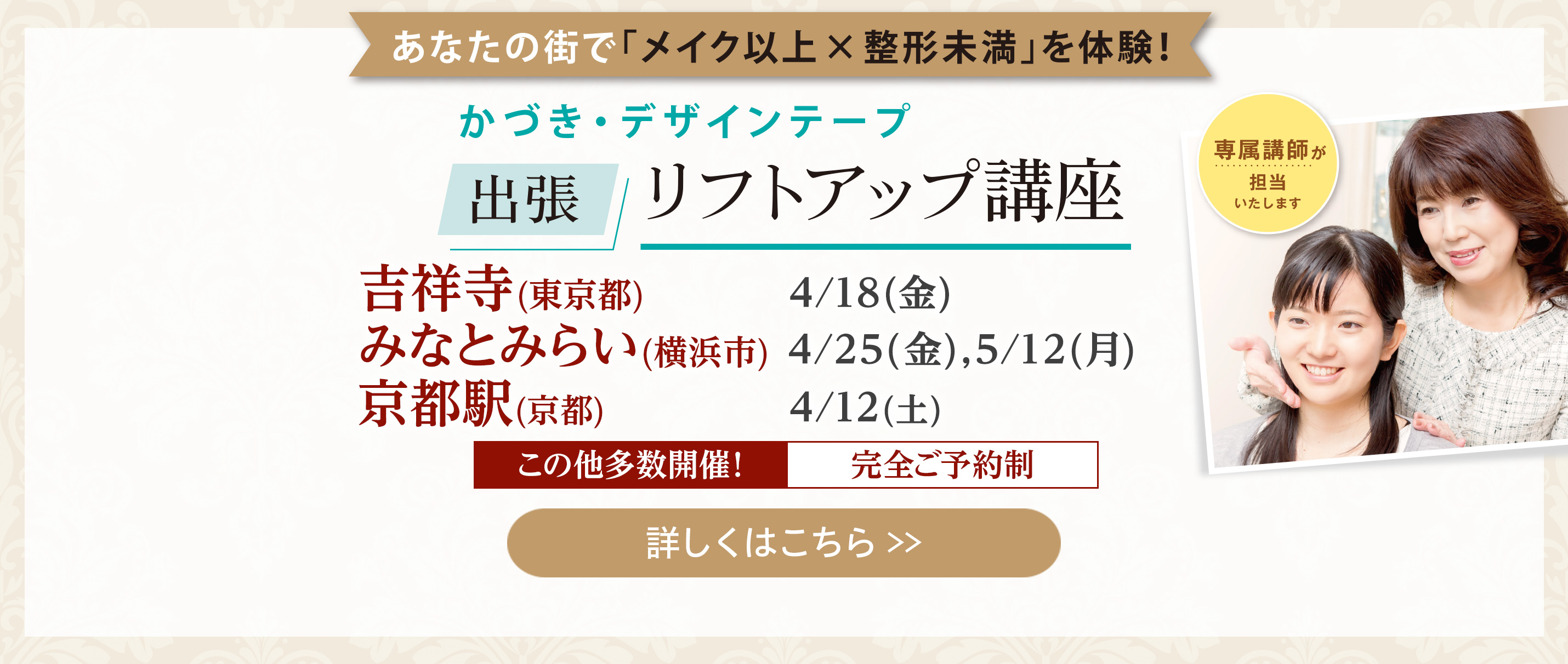 かづき・デザインテープ出張リフトアップ講座