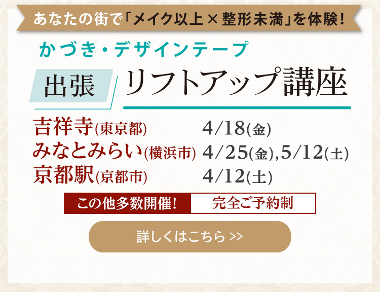 かづき・デザインテープ出張リフトアップ講座