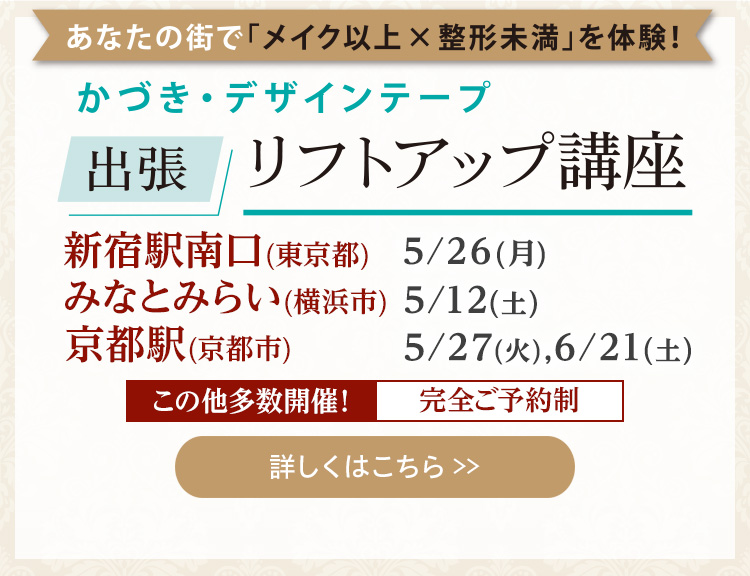 かづき・デザインテープ出張リフトアップ講座