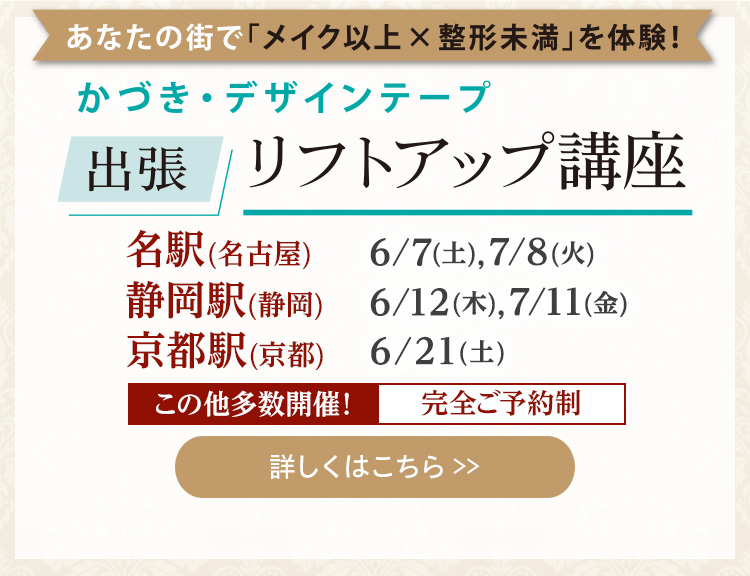 かづき・デザインテープ出張リフトアップ講座