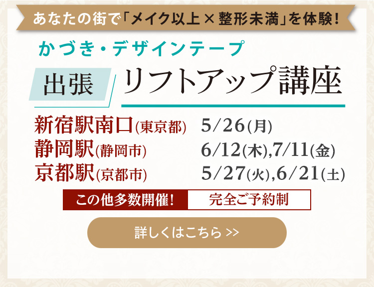 かづき・デザインテープ出張リフトアップ講座
