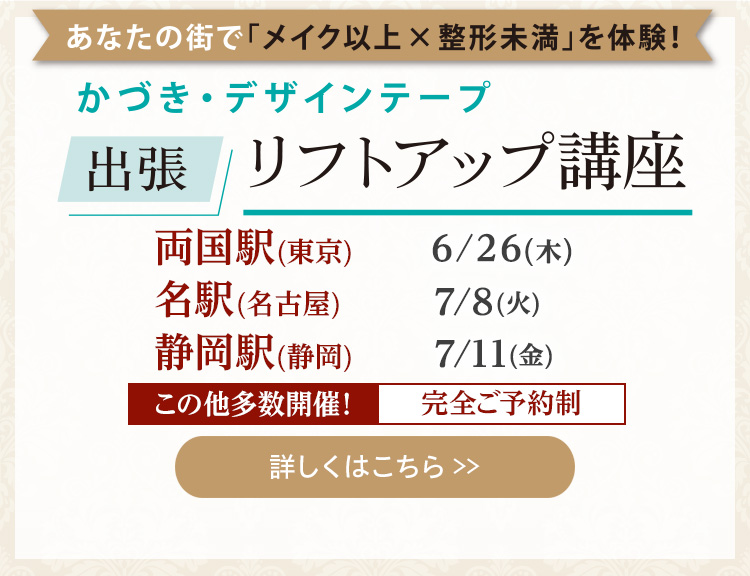 かづき・デザインテープ出張リフトアップ講座
